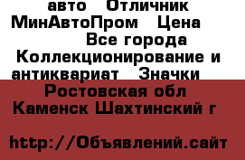 1.1) авто : Отличник МинАвтоПром › Цена ­ 1 900 - Все города Коллекционирование и антиквариат » Значки   . Ростовская обл.,Каменск-Шахтинский г.